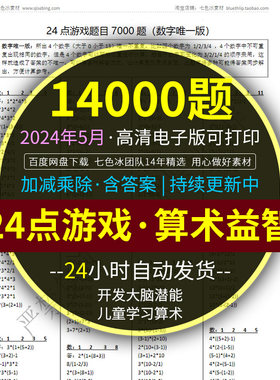 24点游戏数学计算题目电子版儿童小学生算术加减乘除高清打印文档