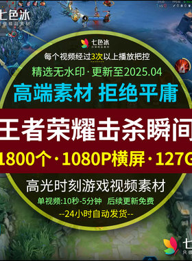抖音快手视频号王者荣耀游戏击杀高光时刻1080P高清短视频素材