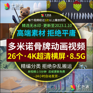 4K超高清3D多米诺骨牌解压书单动画视频素材减压思维情感剪辑素材