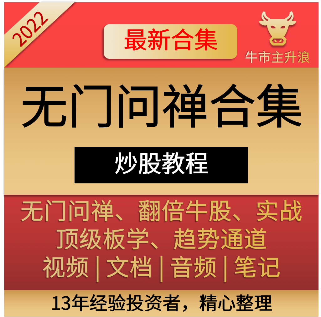 无门问禅连板抓龙头教程捕捉牛股技巧短线技术分析实战涨停战法