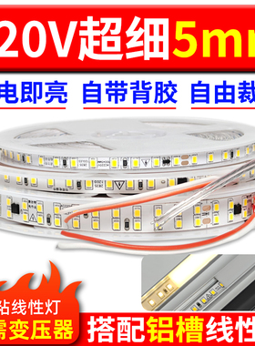 极窄5mm高压灯带led灯条220V家用客厅自粘线型灯嵌入式条形免驱动