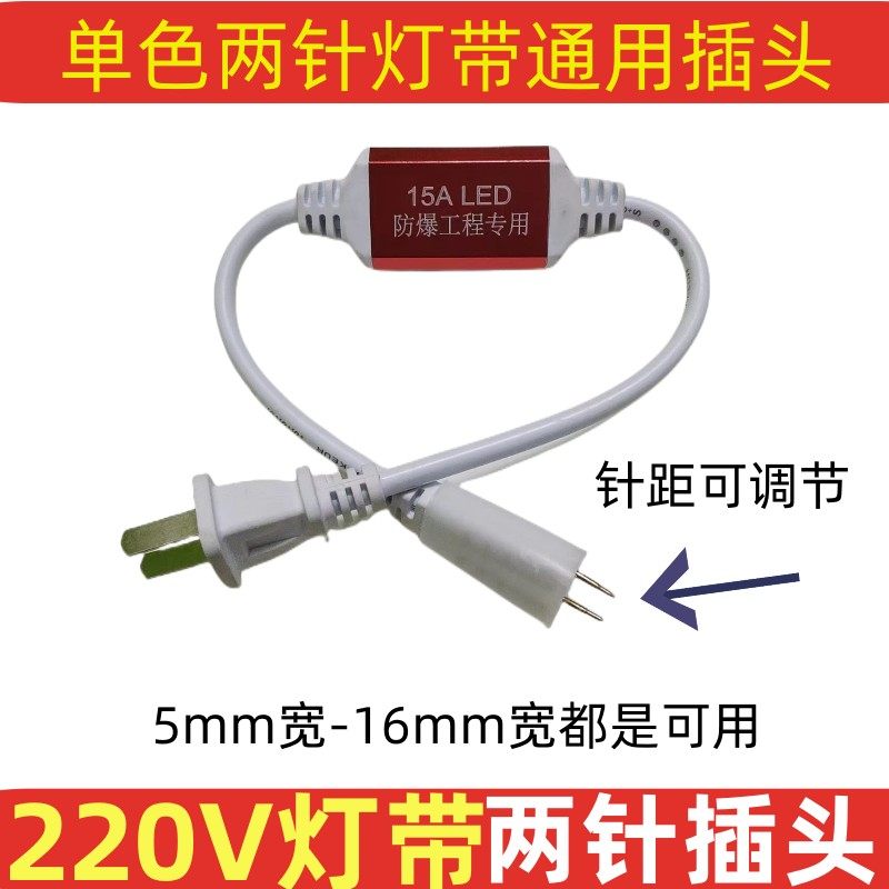 220vled单色两针灯带通用插头图片