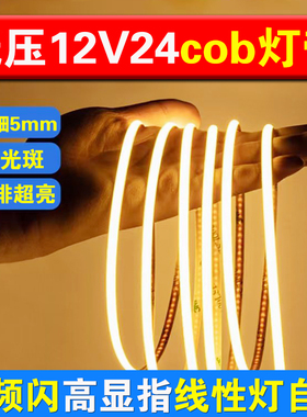 超细5mm宽自粘低压cob灯带led灯条24v超亮线形灯超薄贴片灯带12V