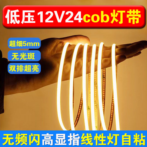 5mm宽自粘cob灯带12V24V线性灯