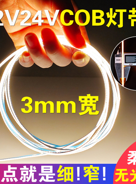 低压3mm超细cob灯带led灯条12V迷你柔性氛围灯24V自粘5Vusb接口
