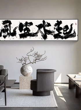 风生水起国潮书法字画办公室挂画