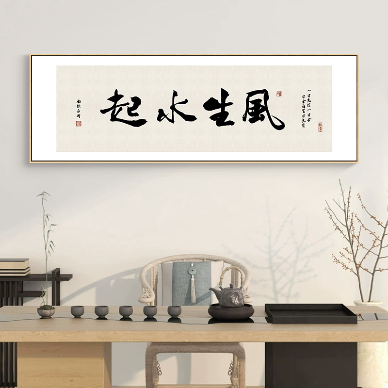 风生水起字画新中式办公室装饰画