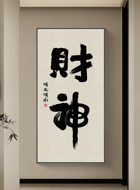 财神国潮书法字画新中式玄关挂画