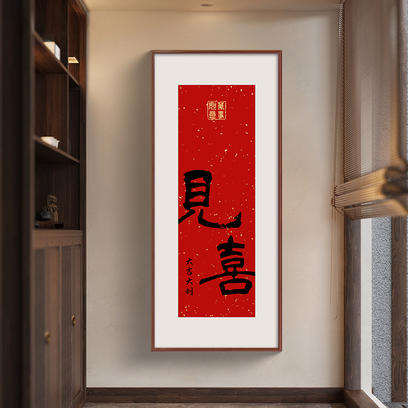 见喜字画新中式入户玄关挂画寓意好的走廊过道壁画红色喜庆装饰画