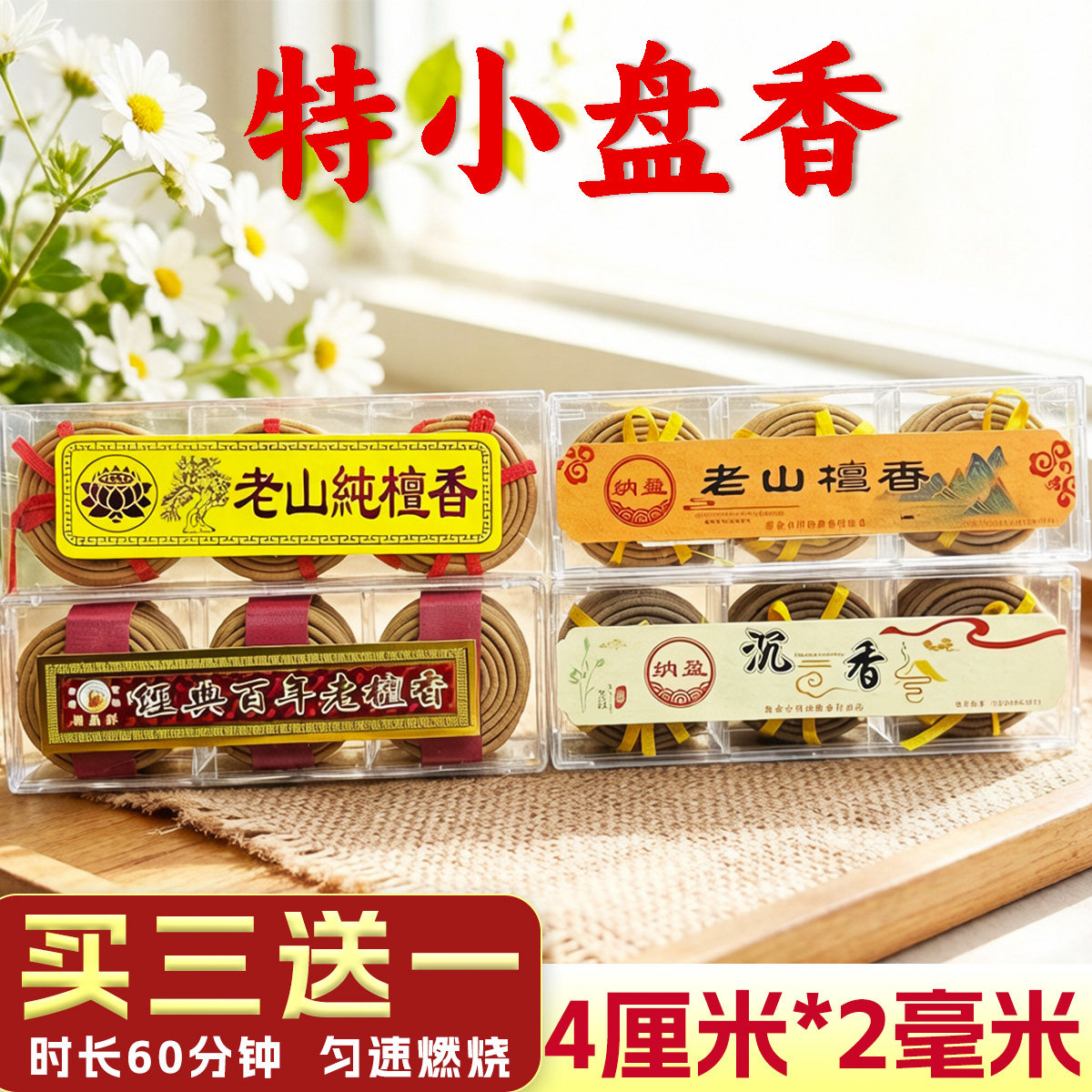 1小时檀香盘香72片/盒小盘香
