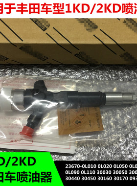 适用于丰田海拉克斯1KD/2KD喷油嘴23670-0L010 0L090 0L110 30030