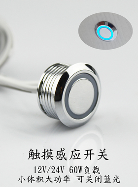 12V5A触碰触摸感应开关按钮嵌入无级调光酒柜LED灯常闭电容式24V