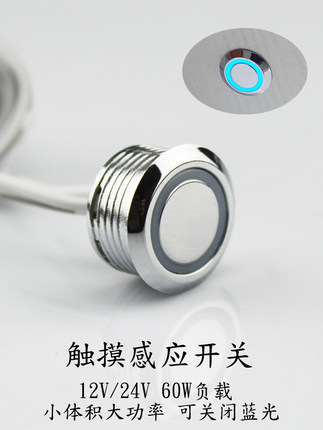 12V5A触碰触摸感应开关按钮嵌入无级调光酒柜LED灯常闭电容式24V