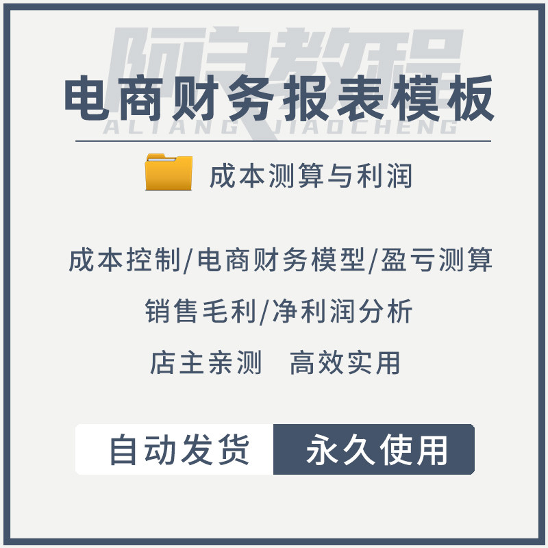 电商财务报表Excel表格模板设计素材/源文件