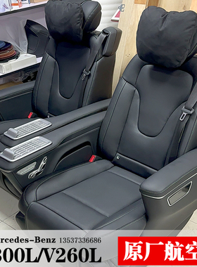 新奔驰V300威霆V260LV220V250d原厂航空座椅总成电动高配专用改装