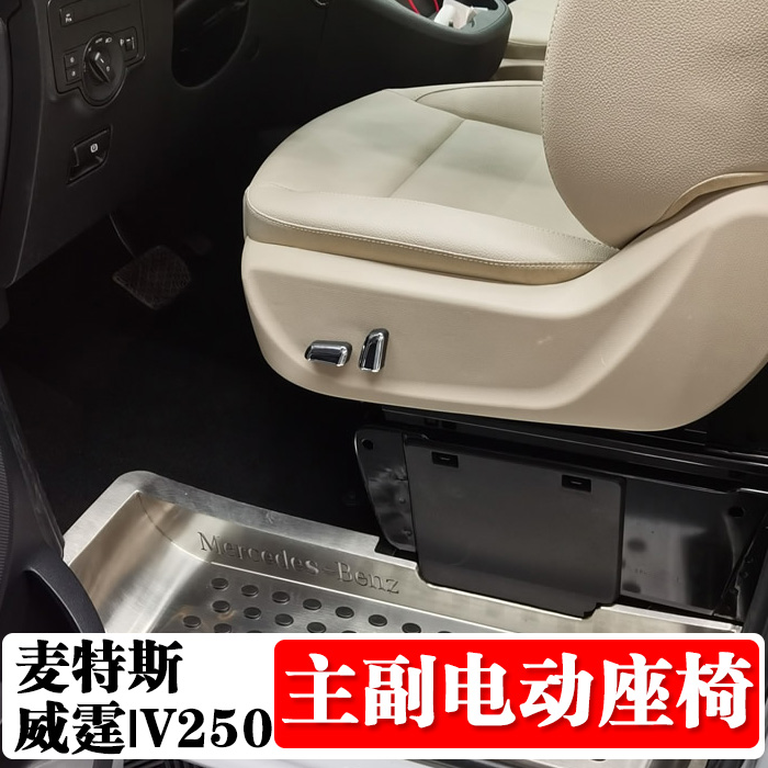 适用与麦特斯新威霆v250电动座椅改装主副驾驶座椅替换手改电动