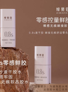 媛慕蔻嫁接睫毛软态胶水美睫师专用0.8秒速干果味零感持久牢固