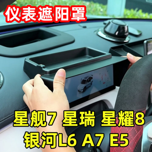 适用于星舰7银河E5星瑞星耀8银河A7L6仪表遮阳罩收纳盒