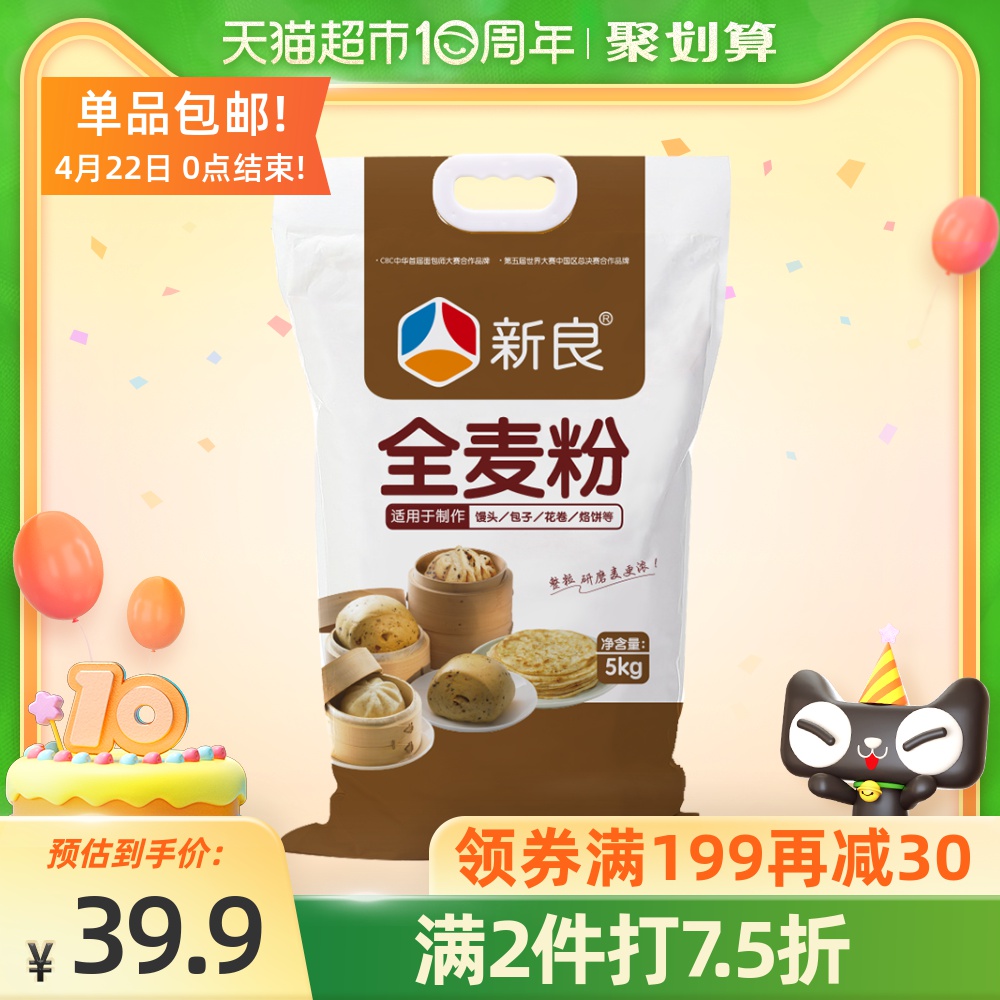 新良全麦粉5kg中筋面粉通用面粉含麦麸整粒研磨家用粗粮面粉