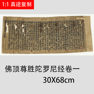 敦煌写经 佛顶尊胜陀罗尼经卷一 古代小楷抄经字帖微喷临摹学习