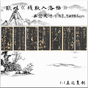张旭草书 残秋入洛帖 碑帖拓本古代名人书法字画微喷复制品装饰