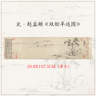 1:1赵孟双松平远图山水画横幅挂画真迹高清微喷复制客厅装饰画