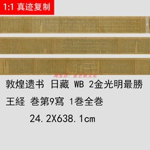敦煌遗书日藏金光明最胜王经长卷1