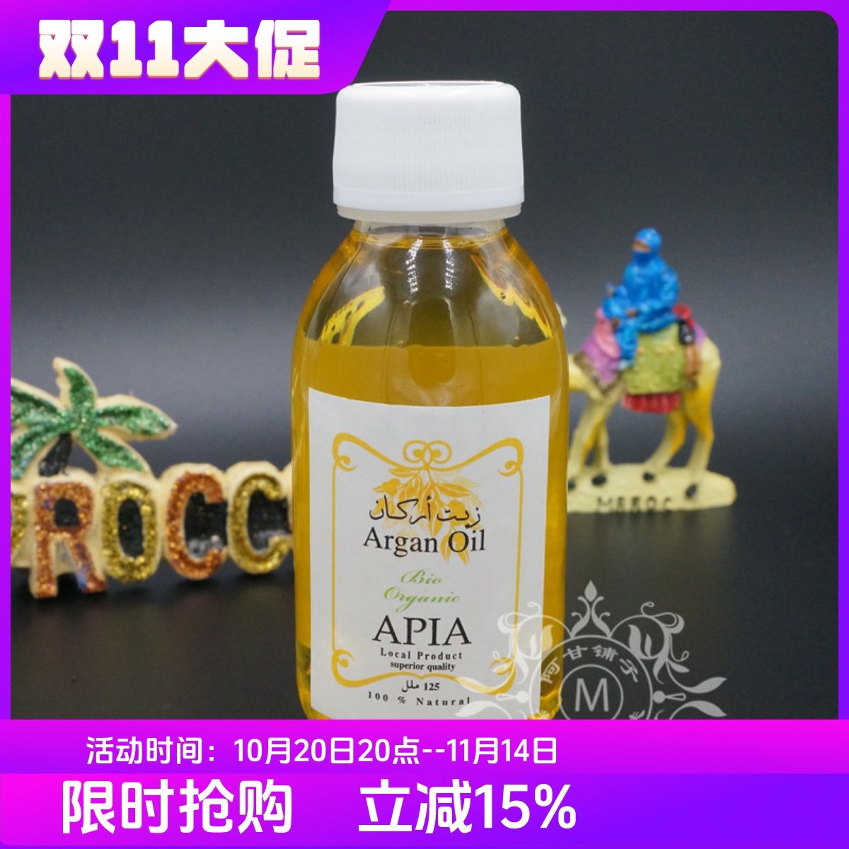 apia阿甘油精油简装抗皱修复