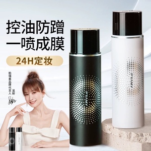 PRAMY/柏瑞美定妆喷雾快速定妆持久防水保湿控油自然不脱妆便携
