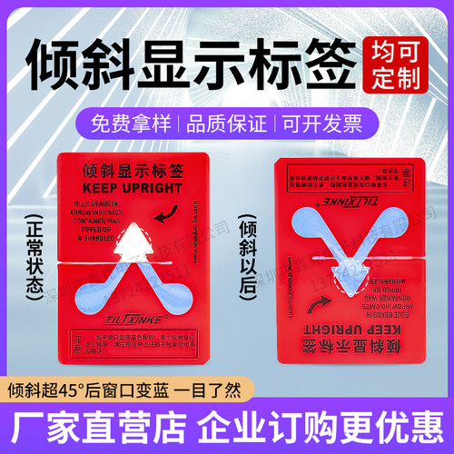45人字形防倾斜标签防倾贴防倒置