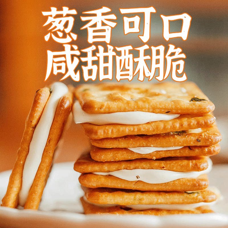 因味你香葱牛轧糖夹心饼干糕点网红爆款牛扎糖小零食休闲食品小吃