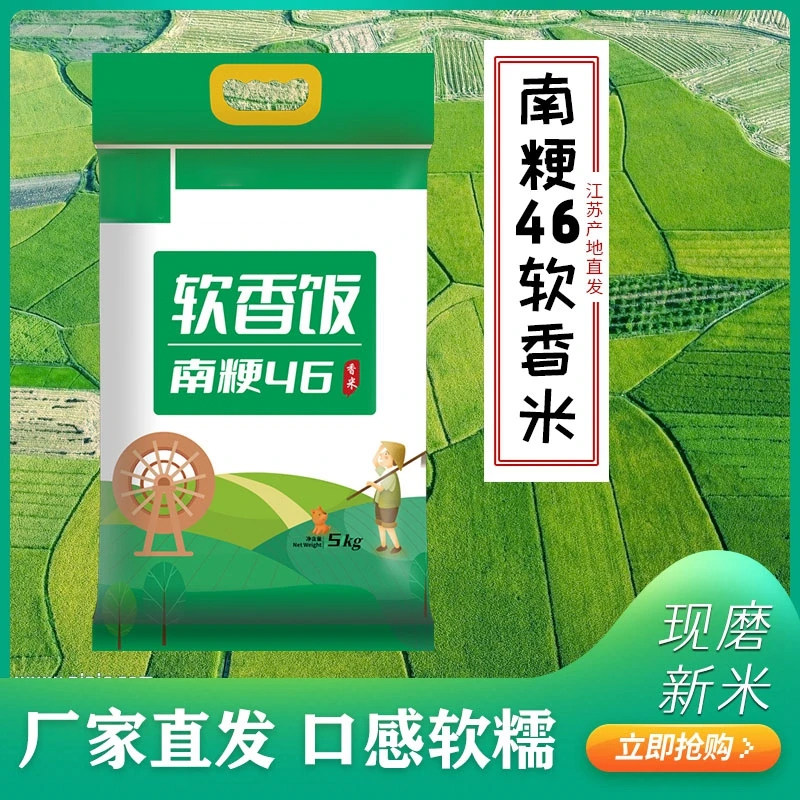 【南粳46】江苏新米软香饭5kg 口感软糯粳米香米10斤装珍珠米大米