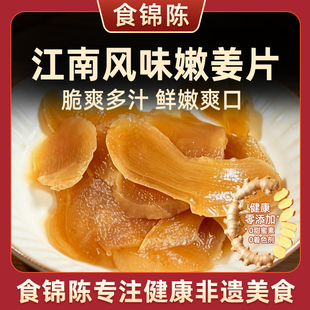 【0添加】食锦陈江南风味酱嫩姜鲜甜脆嫩爽口健康下饭菜手工腌制