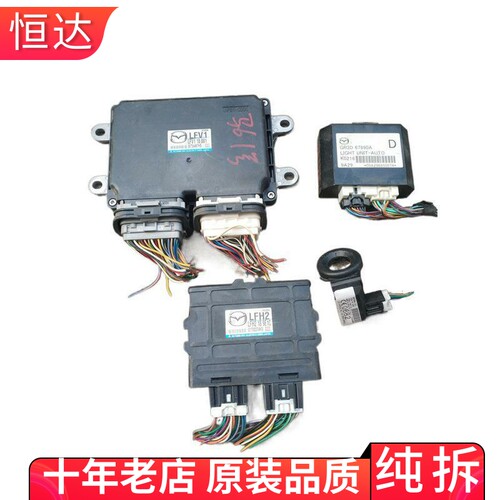 适用马自达M6防盗线圈波箱变速箱发动机电脑板大灯模块 LFV1 LFH2
