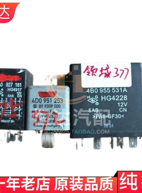 帕萨特领驭续电器 3A0927181 4D0951253 4B0955531A 175 372 377