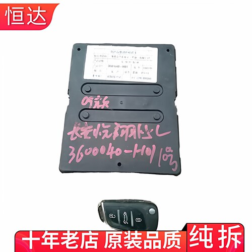 适用长安CS75悦翔CX20车身控制器电脑板模块 3600040-H01-N01-M04