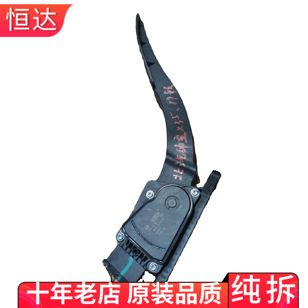 适用北汽绅宝X35油门踏板F01R00X065电子加速脚踏板传感器总成