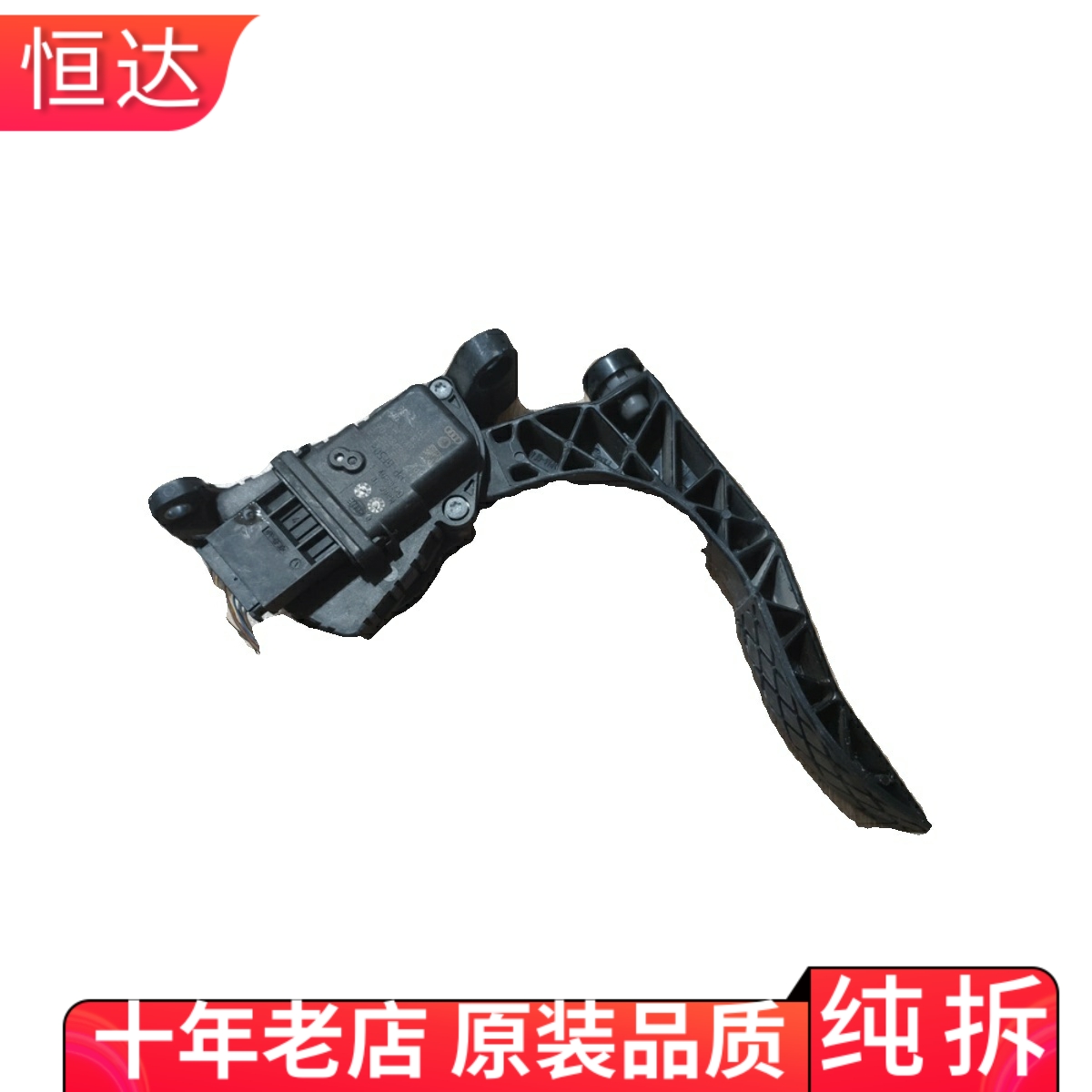 适用奥迪A6L电子油门传感器脚踏板总成 4F1723523B 6PV008984-06