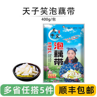 湖北特产天子笑洪湖泡藕带藕尖酸辣味泡菜下饭菜酒店配菜400g/包