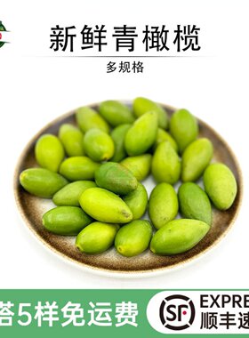 煲汤炖汤生吃孕妇水果新鲜青橄榄