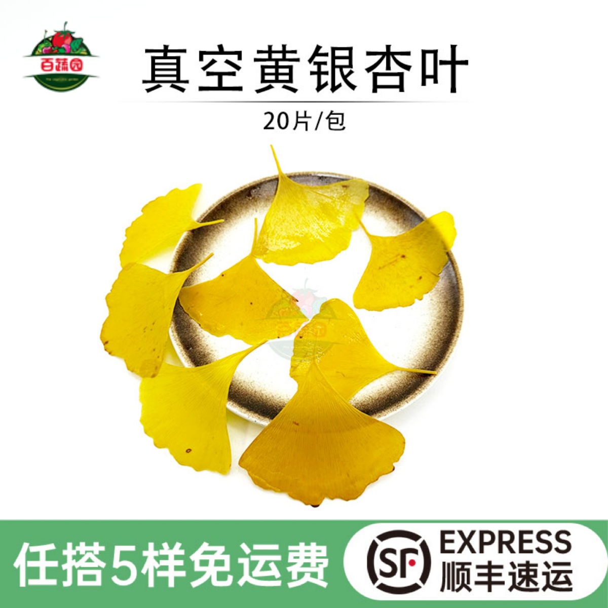 黄色银杏叶真空包装盐渍鲜叶子西餐摆盘日料蛋糕烘培装饰点缀花草