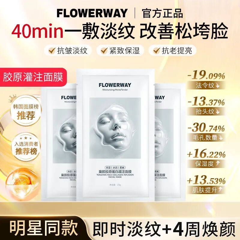 FLOWERWAY童颜胶原蛋白灌肤面膜锁水保湿滋润靓肤紧致贴片面套装