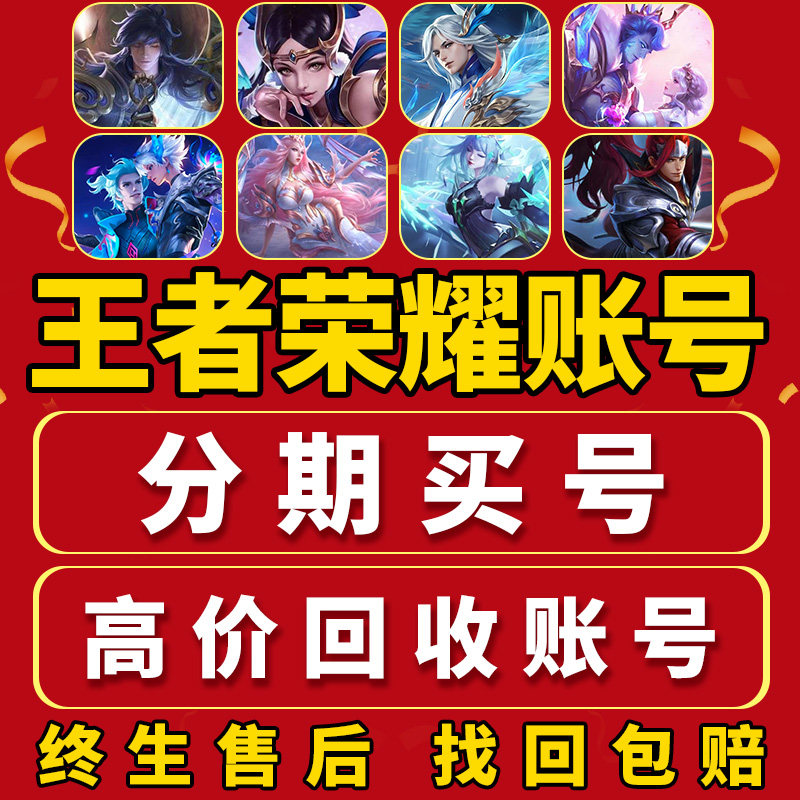王者荣耀永久分期买号出售低价V10账号成品号苹果区安卓q区男女号