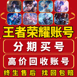 王者荣耀永久分期买号出售低价V10账号成品号苹果区安卓q区男女号
