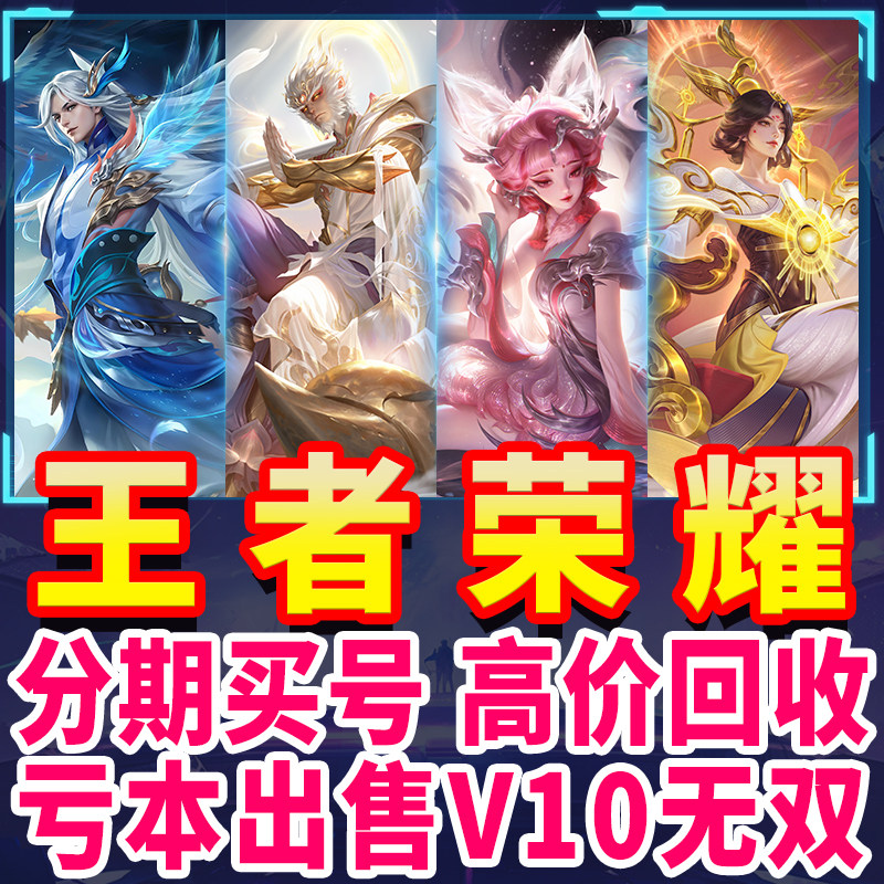 王者荣耀账号永久分期买号低价出售v10成品号苹果区安卓q区男女号,游戏服务,游戏账号（新）,淘宝优惠券,粉丝福利购,淘宝优惠卷