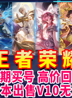 王者荣耀账号永久分期买号低价出售v10成品号苹果区安卓q区男女号