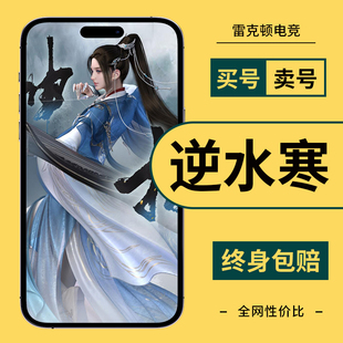 逆水寒分期买账号高价回收手游成品号时装成品号买卖雷克顿电竞