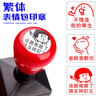 繁体表情包搞笑教学评语印章定制优秀评级看作业订正批语自动出墨