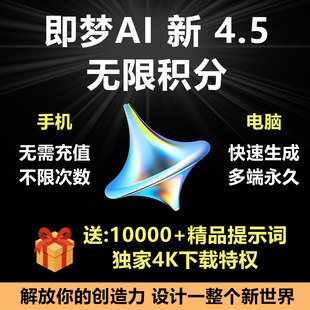 即梦ai4.04.5无限会员积分永久免费图片视频制作vidu豆包ai海螺ai