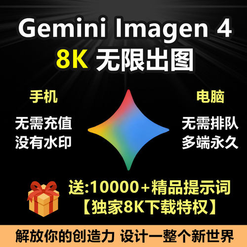 谷歌Gemini无限会员8K出图即梦海螺Mj绘图不限量文生图ai视频生成